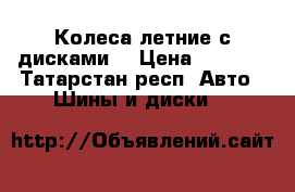 Колеса летние с дисками. › Цена ­ 3 400 - Татарстан респ. Авто » Шины и диски   